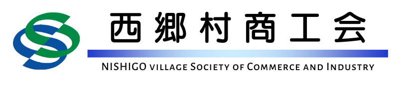 西郷村商工会