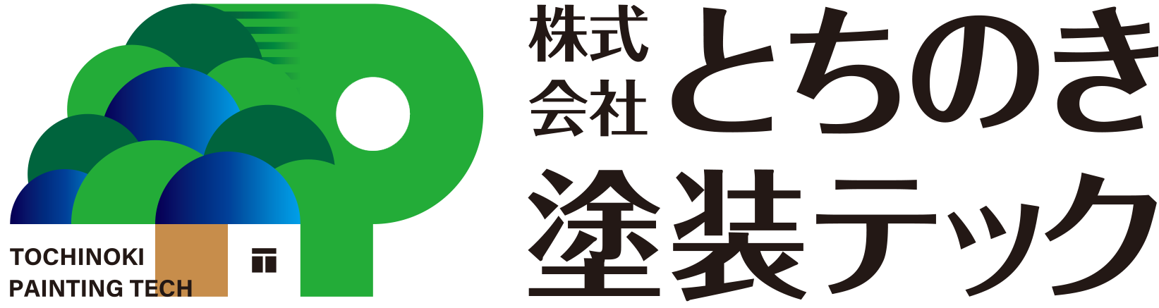 株式会社とちのき塗装テック