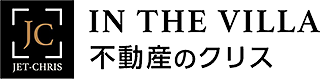 IN THE VILLA 不動産のクリス